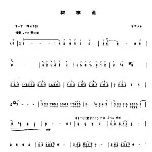 叙事曲 管子谱 张玉龙