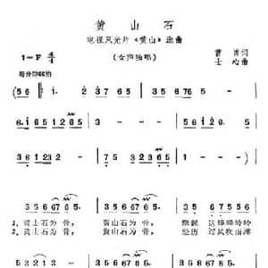 黄山石_民歌简谱_词曲:曹勇 士心
