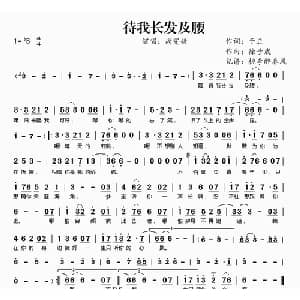 待我长发及腰_通俗唱法乐谱_词曲:于正 徐子崴