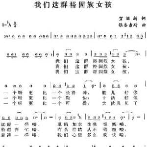 我们这群裕固族女孩_民歌简谱_词曲:贺继新 银杏吉斯