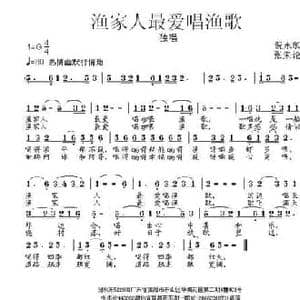 渔家人最爱唱渔歌_民歌简谱_词曲:倪永东 张朱论