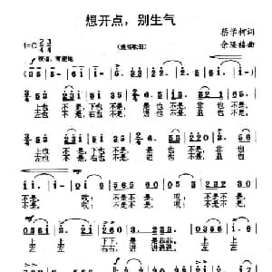 想开点,别生气_通俗唱法乐谱_词曲:蔡学柯 余隆禧