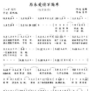 原来爱情不简单_通俗唱法乐谱_词曲:陈娜 李平