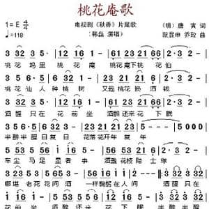 桃花庵歌_歌谱投稿_词曲: 明 唐寅 阮昆申 乔玫