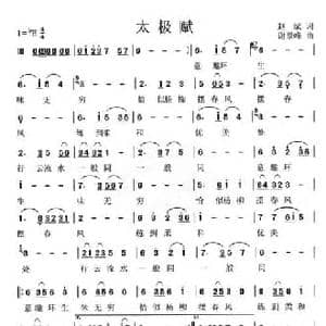 太极赋_民歌简谱_词曲:赵斌 谢景峰
