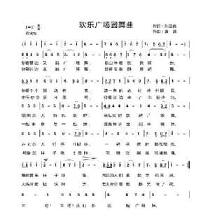 欢乐广场舞_歌曲简谱_词曲:孙国良 袁霞