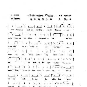 田纳西华尔兹_外国歌谱_词曲:策德 斯图尔特 皮伟金