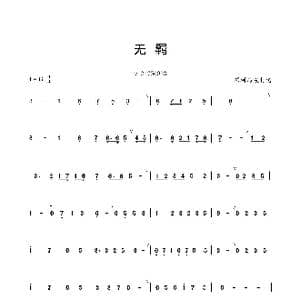 无 羁_歌曲简谱