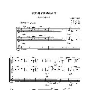 我唱出了世界的声音合唱谱_歌谱投稿