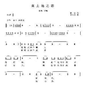 ​黄土地之恋_歌曲简谱_词曲:柏泉 李怀东