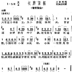沪剧曲调 长腔紧板 选自 庵堂相会 石筱英 范佩兰记谱