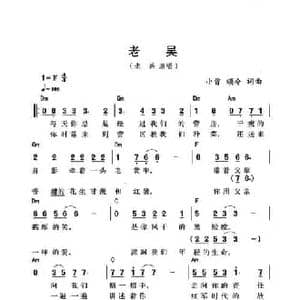 老吴_民歌简谱_词曲:小曾 颂今 小曾 颂今