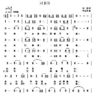 同事歌_民歌简谱_词曲:刘芳 于立京