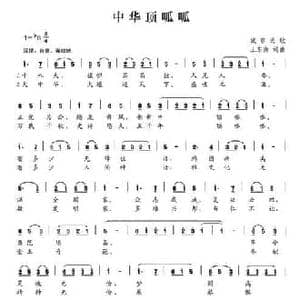 中华顶呱呱_民歌简谱_词曲:王东南 王东南