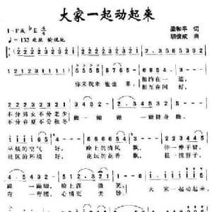 大家一起动起来_民歌简谱_词曲:梁和平 胡俊成