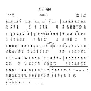 无力清晰_通俗唱法乐谱_词曲:侯永强 付希庆