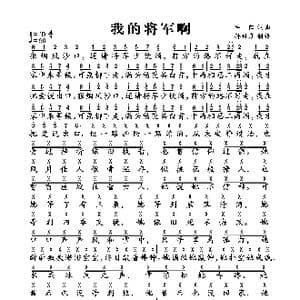 我的将军啊_歌曲简谱_词曲:半阳 半阳