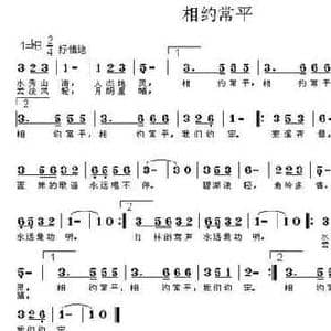 相约常平_民歌简谱_词曲:谭柱光 谭柱光