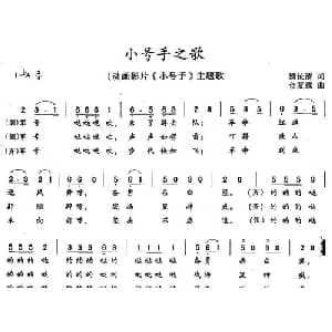 小号手之歌_儿歌乐谱_词曲:黎汝清 金复载