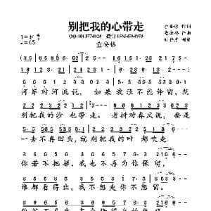 别把我的心带走_歌曲简谱_词曲:李安修 童安格