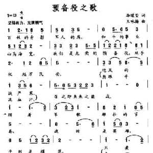 预备役之歌_民歌简谱_词曲:李道莹 王咏梅