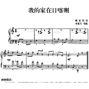 儿歌编配的趣味钢琴曲 我的家在日喀则 钢琴谱 李重光