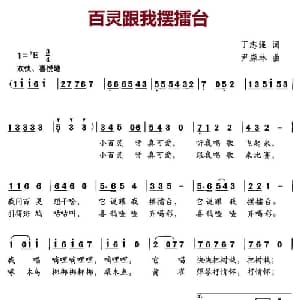 百灵跟我摆擂台_儿歌乐谱_词曲:丁志强 尹森林