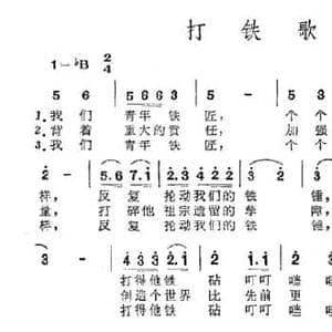 打铁歌_民歌简谱_词曲:塞克 沙梅