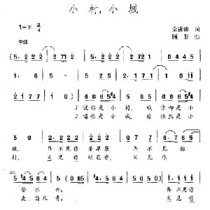 小村,小城_儿歌乐谱_词曲:佘致迪 顾彤