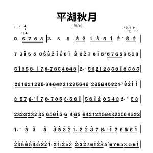 平湖秋月_歌谱投稿_词曲: 吕文成