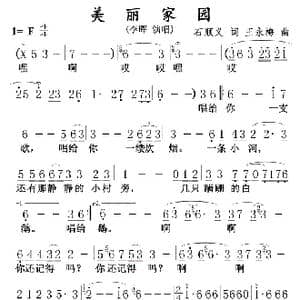 美丽家园0102_歌曲简谱_词曲:石顺义 王永梅