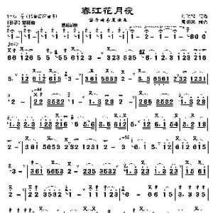 春江花月夜_歌曲简谱