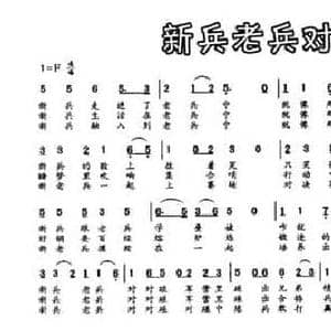 新兵老兵对对碰_民歌简谱_词曲:李芳 邓融和