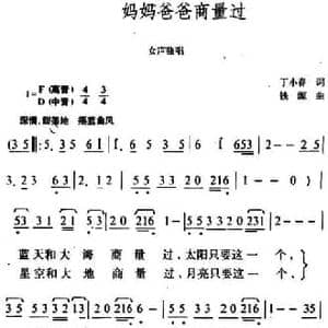 妈妈爸爸商量过_民歌简谱_词曲:丁小春 铁源