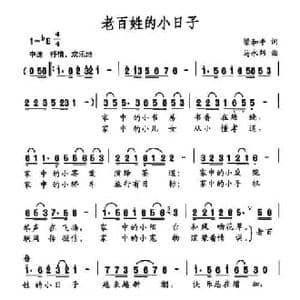 老百姓的小日子_民歌简谱_词曲:梁和平 马永炜