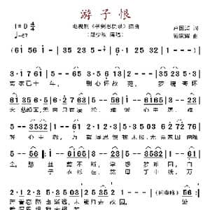 游子恨_歌谱投稿_词曲:卢国沾 顾家辉