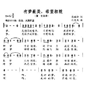 有梦最美,希望相随_通俗唱法乐谱_词曲:张继征 孙龙昌