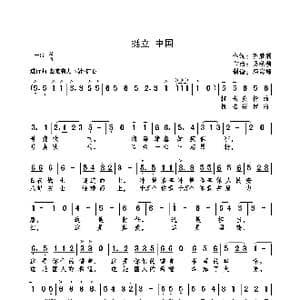 挺立 中国_歌谱投稿_词曲:齐胜利 吴秋锁
