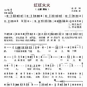 红红火火_歌曲简谱_词曲:安华 刘亦敏