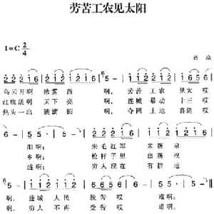 赣南闽西红色歌曲_劳苦工农见太阳_民歌简谱_词曲: 连城民歌