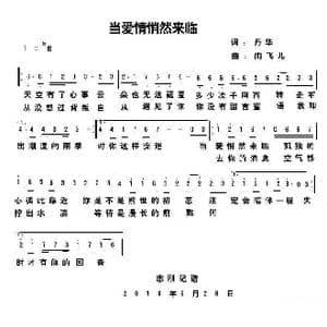 ​当爱悄然来临_歌谱投稿_词曲:丹华 雨飞儿