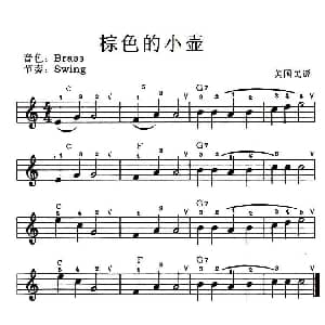 电子琴谱 | 棕色的小壶