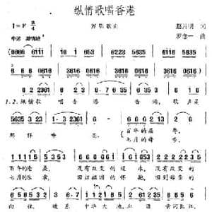 纵情歌唱香港_民歌简谱_词曲:赵月明 罗念一