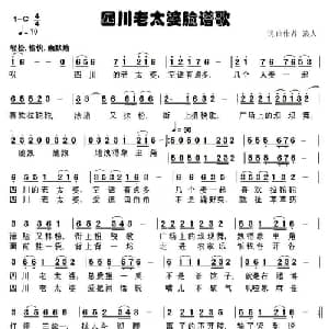 四川老太婆脸谱歌_通俗唱法乐谱_词曲:草原浪人 草原浪人