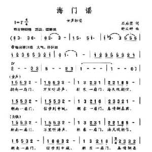 海门谣_民歌简谱_词曲:石启荣 谢文婷