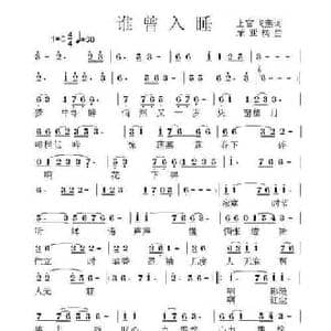 谁曾入睡_民歌简谱_词曲:上官飞燕 荣亚楠