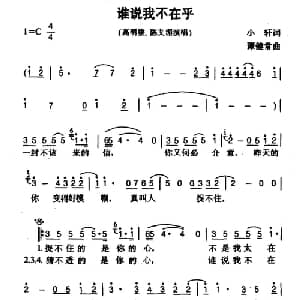 谁说我不在乎_通俗唱法乐谱_词曲:小轩 谭健常