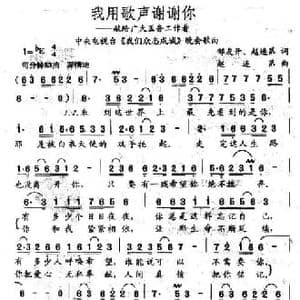 我用歌声谢谢你_民歌简谱_词曲:邹友开 赵连第 赵连第