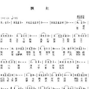 飘红_通俗唱法乐谱_词曲:南江波 张秀珍