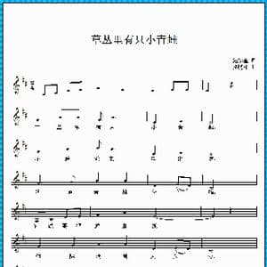 草丛里有只小青蛙_歌曲简谱_词曲:范修奎 孙晓林